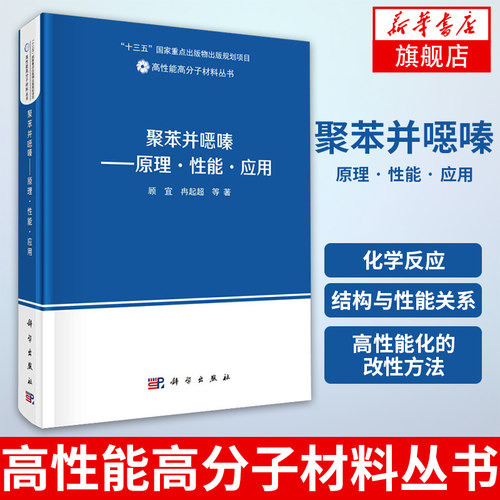 【凤凰新华书店旗舰店】聚苯并噁嗪 原理 性能 应用 顾宜 冉起超 科学出版社 高性能高分子材料丛书 出版物