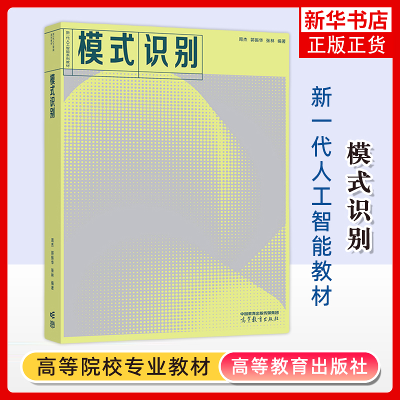 正版新书 模式识别 周杰郭振华张林 新一代人工智能系列教材 大学教材 高等教育出版社 凤凰新华书店旗舰店