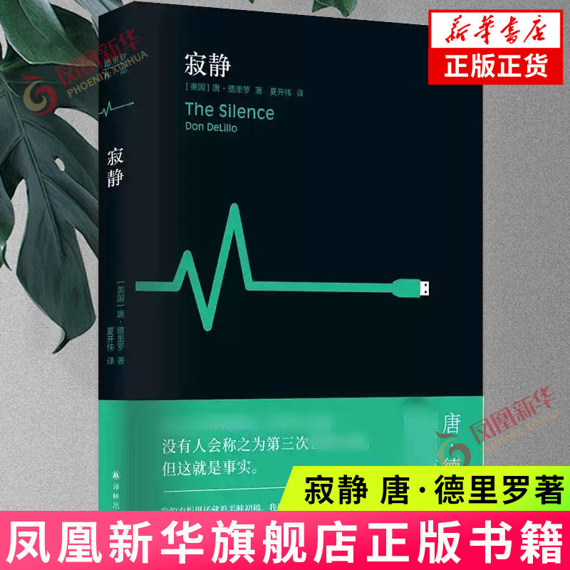 寂静  [美国] 唐·德里罗  江苏译林出版社  正版书籍 外国小说  凤凰新华书店旗舰店
