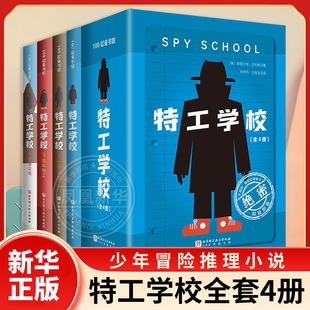 特工学校全套4册 吉布斯少年冒险推理文学系列谁杀死了河马亨利 帮助孩子正视弱点解决问题 小学生三四五六年级课外阅读书籍 正版