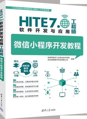 微信小程序开发教程-HITE 7.0软件开发与应用工程师张家界航空工业职业技术学院、武汉厚溥数字大学教材清华大学出版社