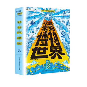 欢迎来到博物米莱童书
