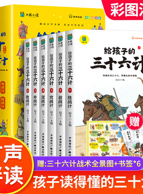 写给孩子的三十六计彩图注音版全套6册有声伴读小学生版绘本趣解趣味漫画36计儿童版画给儿童的连环画欲擒故纵硬壳故事书正版