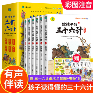 三十六计彩图注音版 全套6册有声伴读小学生版 绘本趣解趣味漫画36计儿童版 写给孩子 画给儿童 连环画欲擒故纵硬壳故事书正版