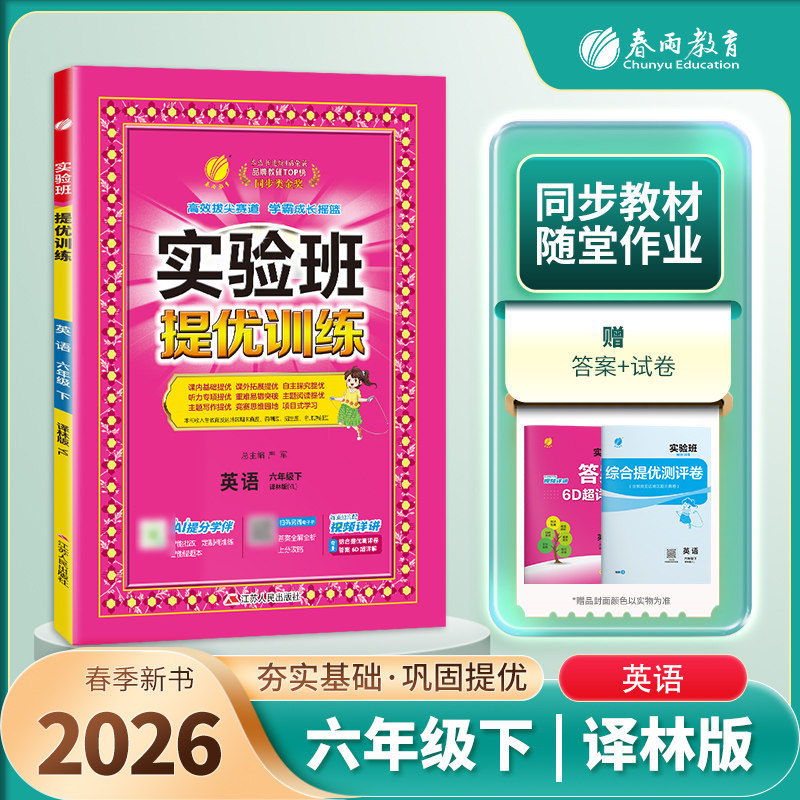 2026春 实验班提优训练六年级下册英语译林版 春雨教育 6年级下册 小学教辅练习册同步教材基础提优训练六年级同步训练 新华正版,书籍/杂志/报纸,小学教辅,淘宝优惠券,粉丝福利购,淘宝优惠卷