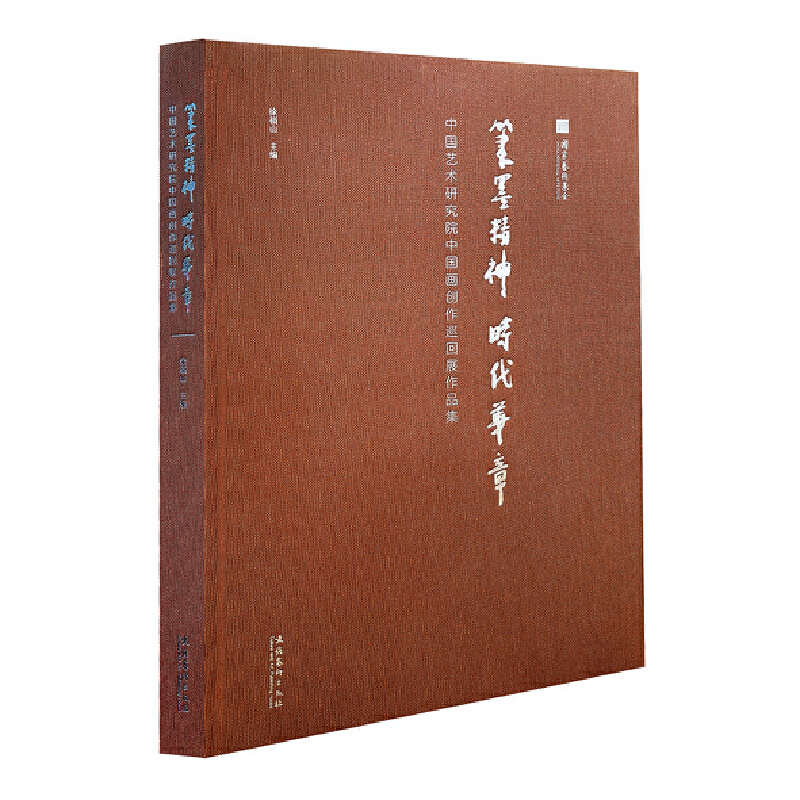 笔墨精神  时代华章 中国艺术研究院中国画创作巡回展作品集 以艺术形象传达心之所向 用笔墨精神讴歌时代华章 凤凰新华书店正版