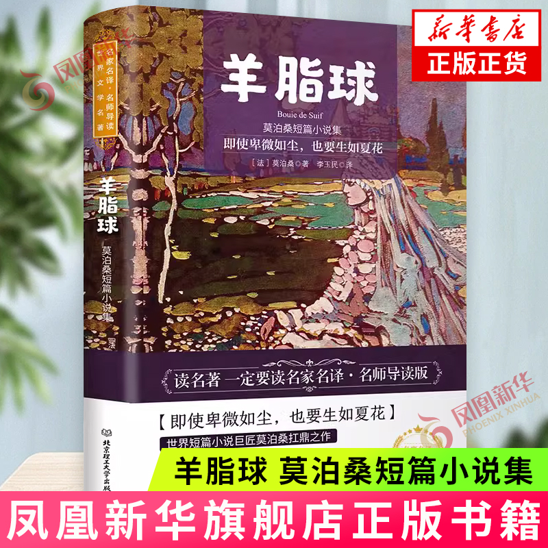 羊脂球：莫泊桑短篇小说集 (法) 莫泊桑著 李玉民译 世界文学名著名家名译名师导读 课外阅读外国小说 北京理工大学出版社