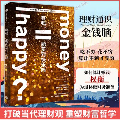 有钱，能买到快乐吗？ 乔纳森·克莱门茨 著 会挣钱不如会花钱 重塑金钱脑，收获富足感 富在未来 中信出版集团 新华正版书籍