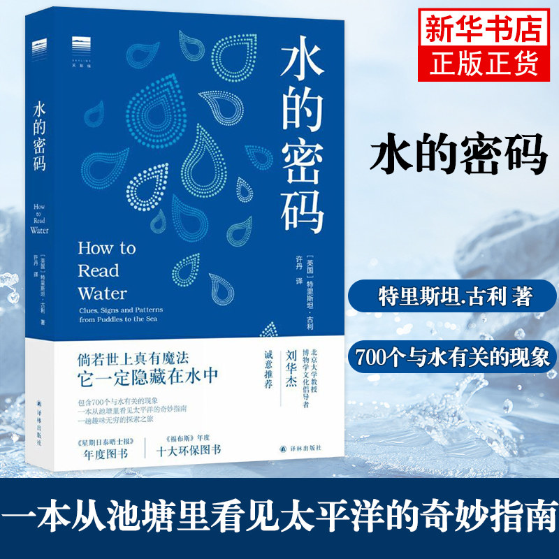 水的密码  特里斯坦.古利著 一本从池塘里看见太平洋的奇妙指南 700个与水有关的现象 自然科学科普读物【凤凰新华书店旗舰店】属于什么档次？