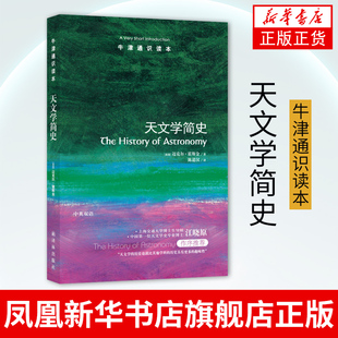 正版 天文学简史 牛津通识读本 (英)霍斯金 科普读物天文航天自然科学天文学家展开对星际空间的探索译林出版社【新华书店旗舰店】