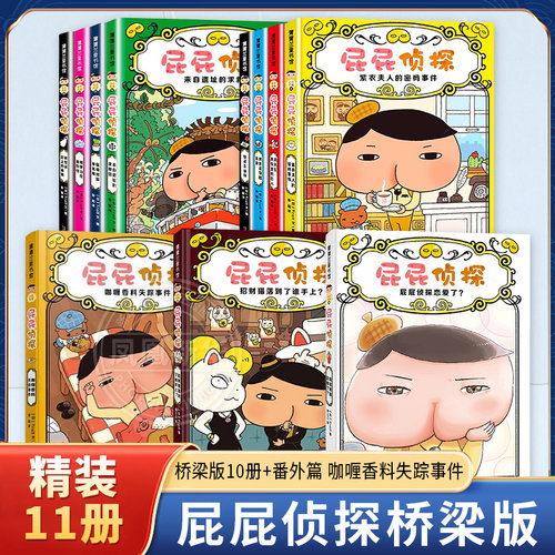 屁屁侦探绘本全套系列5-8册