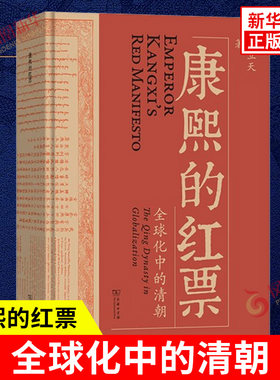 康熙的红票 孙立天 著 康熙帝与汤若望南怀仁为代表的北京传教士群体之间的互动 文化碰撞与私人恩怨 商务印书馆 新华书店正版书籍