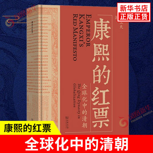 康熙的红票 孙立天 著 康熙帝与汤若望南怀仁为代表的北京传教士群体之间的互动 文化碰撞与私人恩怨 商务印书馆 新华书店正版书籍