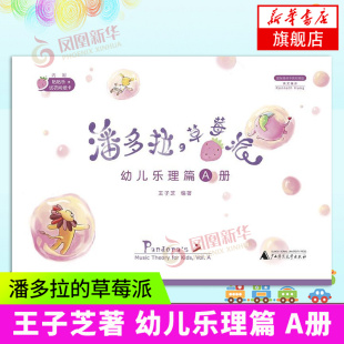 艺术 图书籍 幼儿乐理篇 编著 音乐 王子芝 靠前简体中英对照版 A册 新华书店正版 潘多拉 新 草莓派