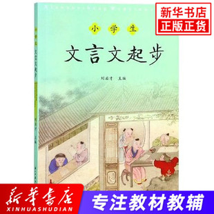 小学生文言文起步 三四五六年级小学文言文阅读与训练小古文小升初经典文言文启蒙读本书籍语文课外书文言文阅读训练