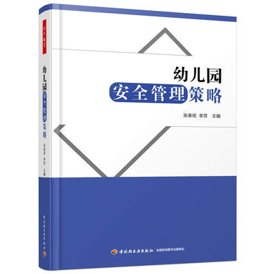 幼儿园安全管理策略 幼儿园安全管理与教育活动 幼儿园一日生活的安全要点 安全环境创设幼儿园安全教育书籍 幼儿园教师用书 正版