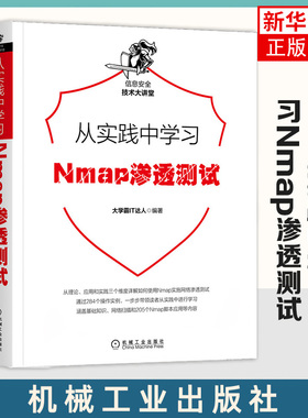 从实践中学习Nmap渗透测试 计算机信息安全管理书籍网络维护Web服务Nmap脚本使用方法 网络扫描和探测205个Nmap脚本应用