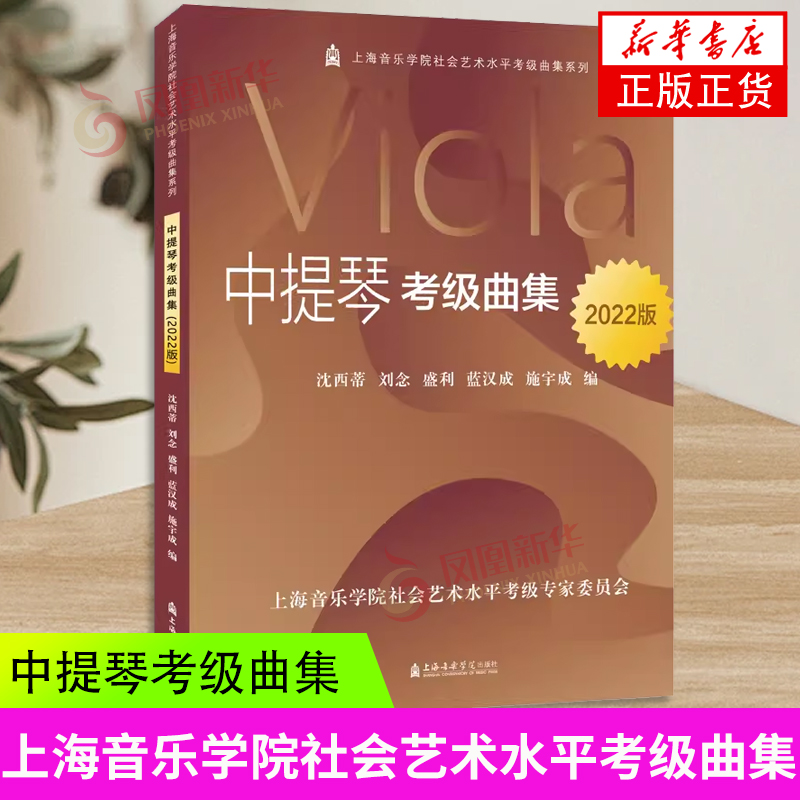 中提琴考级曲集  沈西蒂 上海音乐学院社会艺术水平考级曲集 新华正版书籍