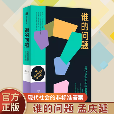 谁的问题 孟庆延 著 现代社会的非标准答案 写给焦灼迷茫的现代人 刘擎施展李筠 用社会学思维对抗精神内耗 社会病理学 中信正版