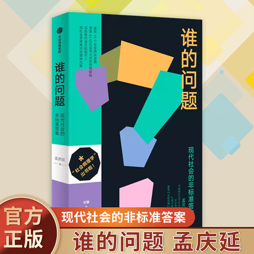 谁的问题 孟庆延 著 现代社会的非标准答案 写给焦灼迷茫的现代人 刘擎施展李筠 用社会学思维对抗精神内耗 社会病理学 中信正版