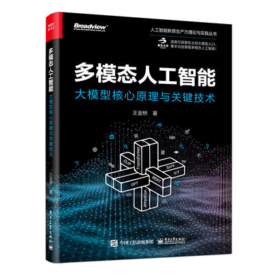 多模态人工智能-大模型核心原理与关键技术 王金桥 电子工业出版社 新华正版书籍