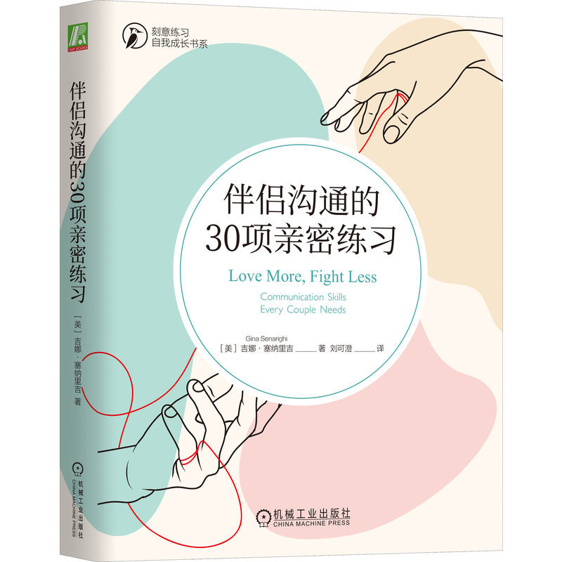 伴侣沟通的30项亲密练习-刻意练习.自我成长书系(美)吉娜.塞纳里吉两性健康机械工业出版社凤凰新华书店旗舰店