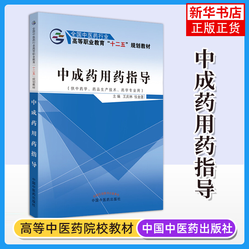 【凤凰新华书店旗舰店】正版书籍 中成药用药指导 介绍中成药的基础知识 王庆林 张金莲著 中国中医药出版社 9787513225298