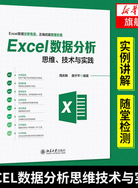 Excel数据分析思维 技术与实践 计算机应用基础 word excel教程书 办公软件教程 计算机基础 office教程书【凤凰新华书店旗舰店】