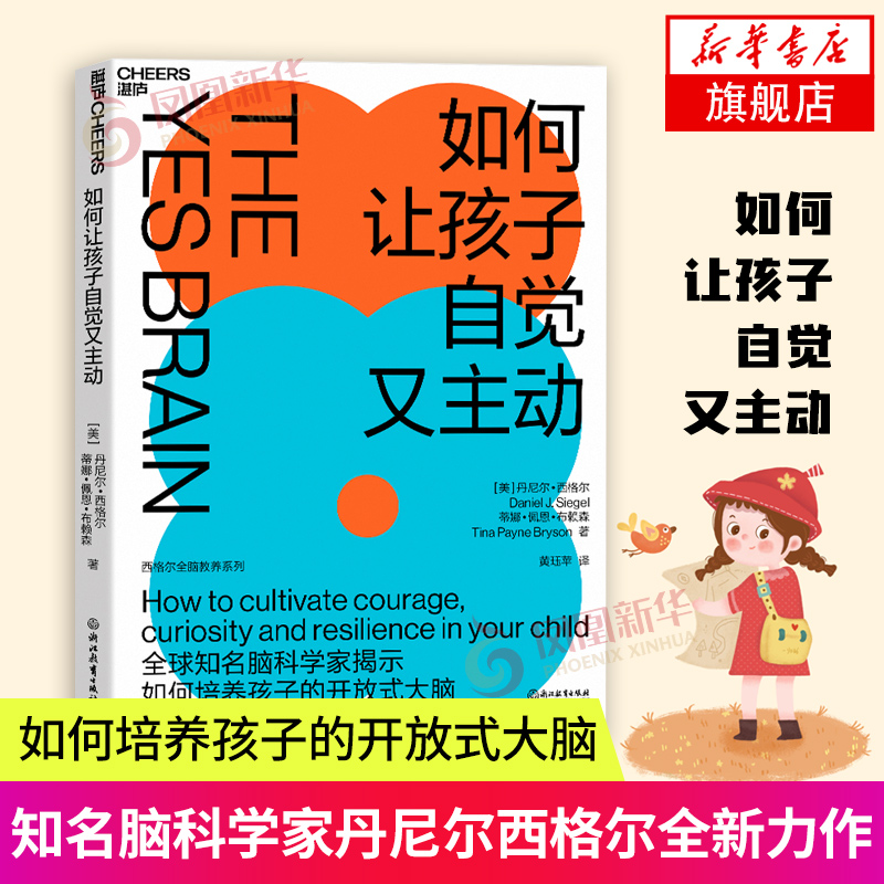 如何让孩子自觉又主动/西格尔全脑教养系列丹尼尔西格尔著9项开放式大脑策略轻松点燃孩子自驱力全脑教养法家庭教育书籍