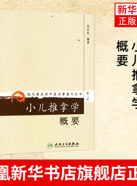 小儿推拿学概要(第8辑)42种小儿疾病的推拿治疗 张汉臣主编 人民卫生出版社 正版书籍 凤凰新华书店旗舰店
