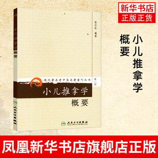 小儿推拿学概要(第8辑)42种小儿疾病的推拿治疗 张汉臣主编 人民卫生出版社 正版书籍 凤凰新华书店旗舰店