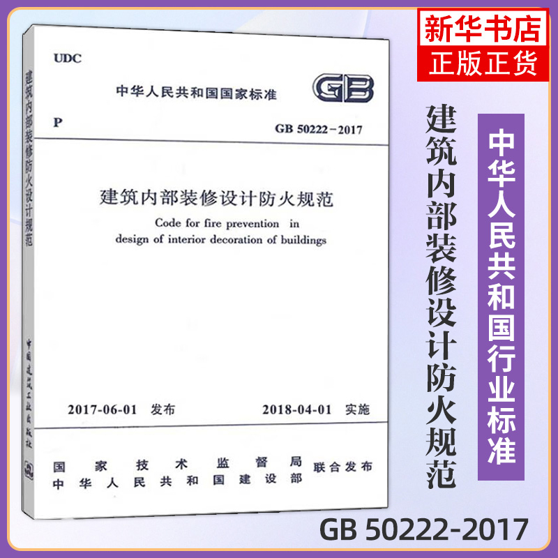 GB 50222-2017建筑内部装修设计防火规范建筑工程设施设备城市建设项目管理房子参考书建筑水利类书籍【新华书店正版】