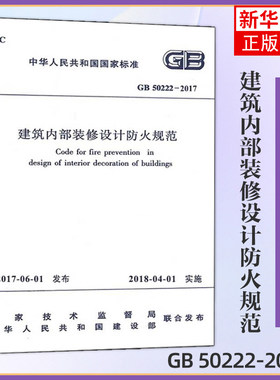 GB 50222-2017 建筑内部装修设计防火规范 建筑工程设施设备城市建设 项目管理房子 参考书 建筑水利类书籍【新华书店正版】