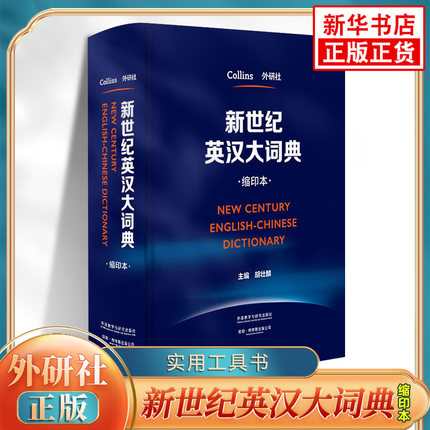 新世纪英汉大词典 缩印本柯林斯新世纪英汉大词典英汉字词典英语工具书CATTI翻译专业资格水平考试工具二级三级新华正版英语字词典