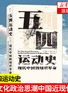 五四运动史 现代中国的知识革命 精装版 周策纵等著 中国近代史研究了解近代中国历史思想文化书籍正版书籍【凤凰新华书店旗舰店】