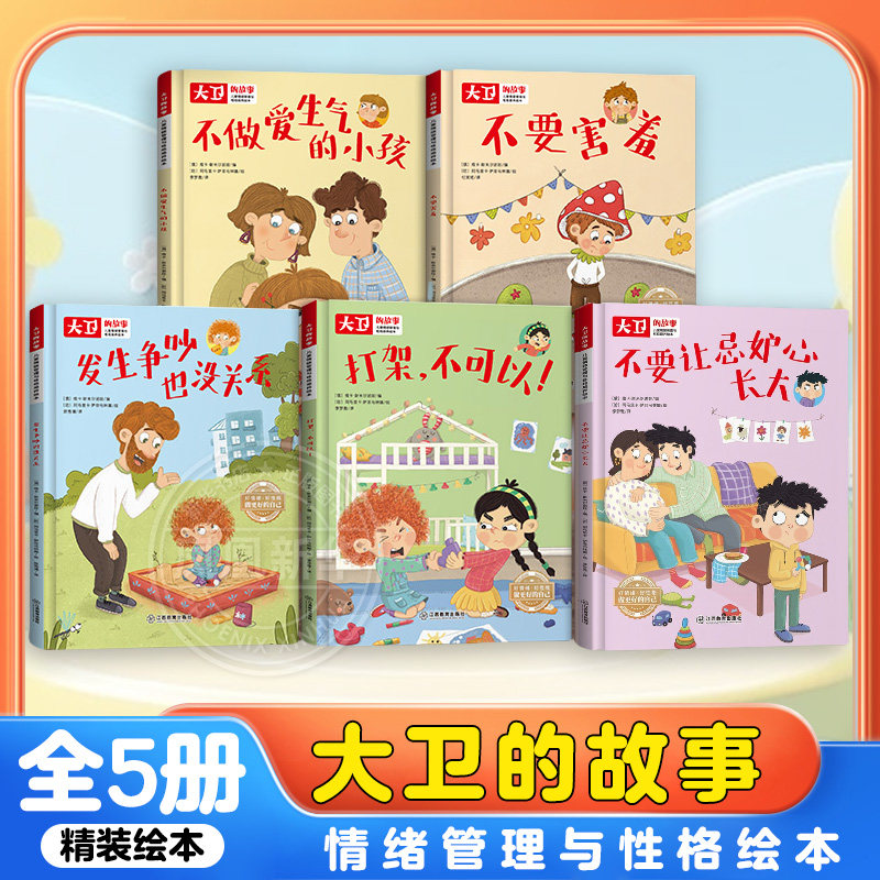 大卫的故事全6册儿童情绪管理和性格培养绘本不做爱生气的小孩不要害羞 3-6岁宝宝幼儿园绘本儿童启蒙认知亲子共读绘本图画书 正版