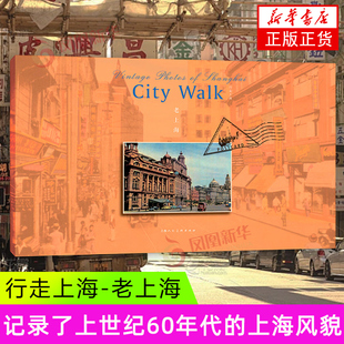 不同人经历 不同人生阶段 新华正版 老上海 书籍 社 许多摄影家用照片记录下了那个年代 上海人民美术出版 行走上海 摄影与文字
