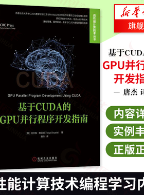 【凤凰新华书店旗舰店】基于CUDA的GPU并行程序开发指南 高性能计算技术编程学习内容详尽实例丰富程序设计GPU编程方法教材参考书