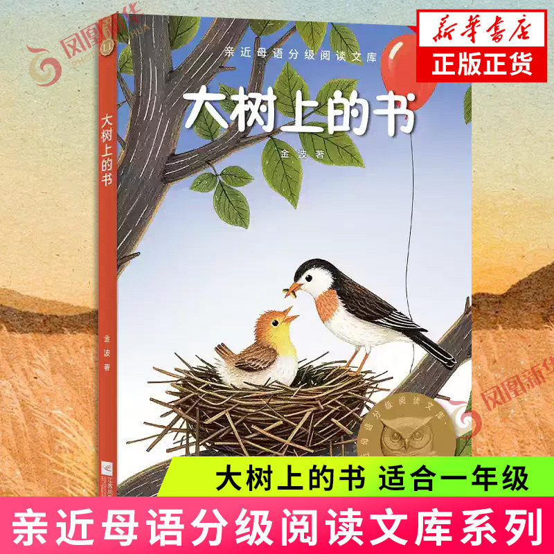 大树上的书 亲近母语分级阅读文库 L1适合一年级 中国儿童文学童话故事让孩子爱上阅读课外读物 儿童文学 凤凰新华书店正版