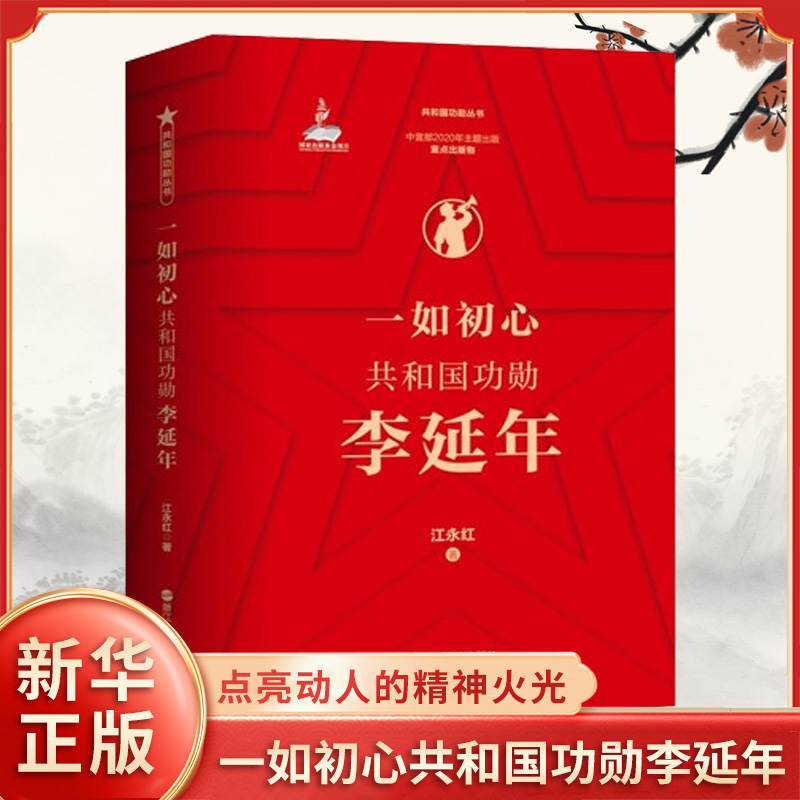 一如初心共和国功勋李延年 江永红 完整根据李延年生平经历撰写的传记作品 真实再现历史与英雄点亮动人的精神火光 浙江人民出版社