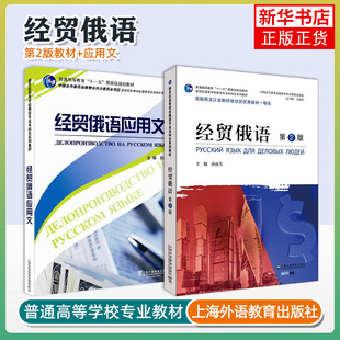 外教社 经贸俄语第二版2+经贸俄语应用文 外贸俄语新世纪高等学校俄语专业本科生教材 俄语教程俄罗斯语 孙淑芳上海外语教育出版社