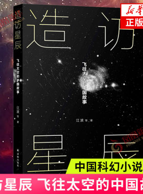 造访星辰 飞往太空的中国故事 江波等著 深空探索时代的中国人 还能创造哪些奇迹 科幻小说 江苏译林出版社 凤凰新华书店 正版书籍