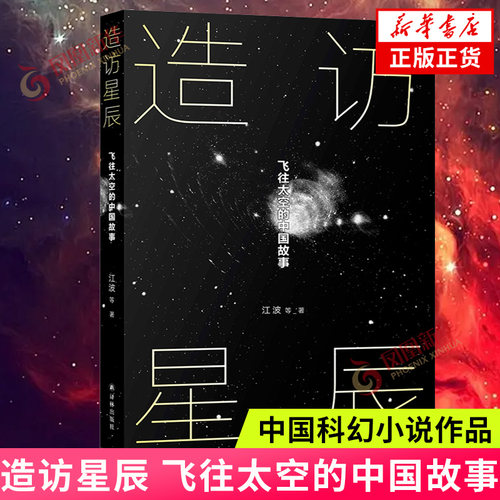造访星辰 飞往太空的中国故事 江波等著 深空探索时代的中国人 还能创造哪些奇迹 科幻小说 江苏译林出版社 凤凰新华书店 正版书籍