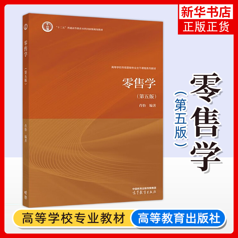 零售学第五版以零售管理为主题肖怡著大学教材高等教育出版社凤凰新华书店旗舰店正版书籍