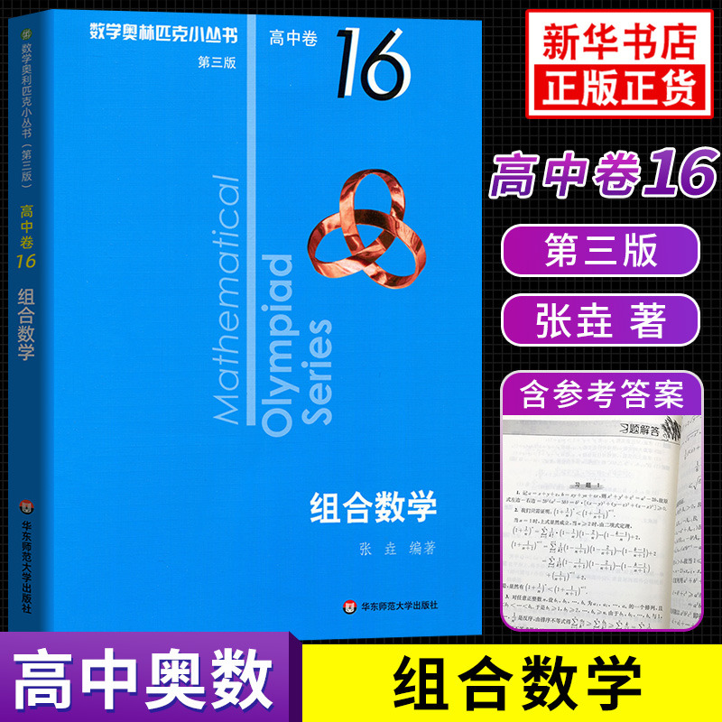 数学奥林匹克小丛书高中卷16组合数学第三版 奥数竞赛教程小蓝本高一二三通用数学逻辑思维专项知识训练 新华正版书籍