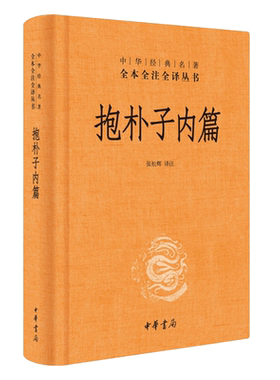 抱朴子内篇精装中华书局