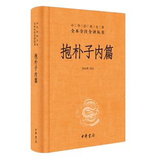 抱朴子内篇 精装 中华书局 中华经典名著全本全注全译丛书 东晋葛洪著 张松辉译注 哲学志怪小说 正版书籍【凤凰新华书店旗舰店】