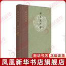 繁体 黄永年隋唐五代十国史 中华书局 中国历史通史书籍 书籍 唐史史料学 凤凰新华书店旗舰店正版 黄永年文集