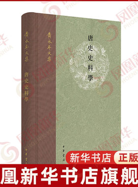唐史史料学 黄永年文集 黄永年隋唐五代十国史 繁体 中华书局 中国历史通史书籍 凤凰新华书店旗舰店正版书籍