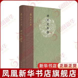 唐史史料学 黄永年文集 黄永年隋唐五代十国史 繁体 中华书局 中国历史通史书籍 凤凰新华书店旗舰店正版书籍